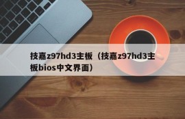 技嘉z97hd3主板（技嘉z97hd3主板bios中文界面）