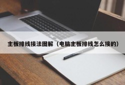 主板排线接法图解（电脑主板排线怎么接的）