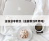 主板水中散热（主板散热有用吗）