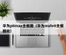 华为p8max主板图（华为mate8主板图纸）