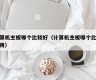 计算机主板哪个比较好（计算机主板哪个比较好用）