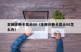 主板诊断卡显示88（主板诊断卡显示88怎么办）