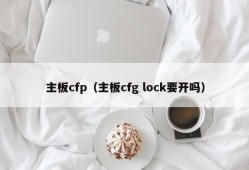 主板cfp（主板cfg lock要开吗）