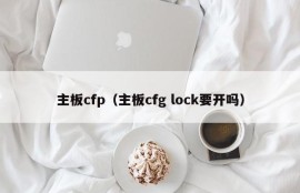 主板cfp（主板cfg lock要开吗）