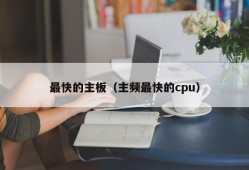 最快的主板（主频最快的cpu）