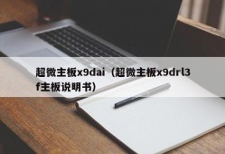 超微主板x9dai（超微主板x9drl3f主板说明书）