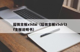 超微主板x9dai（超微主板x9drl3f主板说明书）