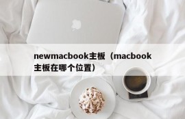 newmacbook主板（macbook主板在哪个位置）