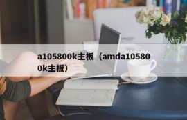 a105800k主板（amda105800k主板）