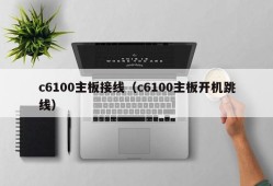 c6100主板接线（c6100主板开机跳线）