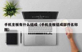 手机主板有什么组成（手机主板组成部件名称图）