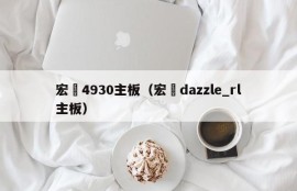 宏碁4930主板（宏碁dazzle_rl主板）