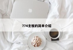 774主板的简单介绍