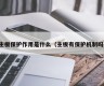 主板保护作用是什么（主板有保护机制吗）