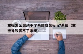 主板怎么启动不了系统安装win7系统（主板导致装不了系统）