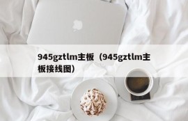 945gztlm主板（945gztlm主板接线图）