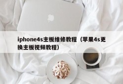 iphone4s主板维修教程（苹果4s更换主板视频教程）