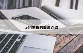 a64主板的简单介绍