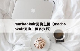 macbookair更换主板（macbookair更换主板多少钱）