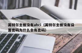 英特尔主板没有ahci（英特尔主板没有设置密码为什么会有密码）