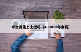 粤金曼能上主板吗（400012粤金曼）