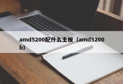 amd5200配什么主板（amd5200b）