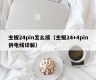 主板24pin怎么接（主板24+4pin供电线详解）