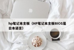 hp笔记本主板（HP笔记本主板BIOS是日本语言）