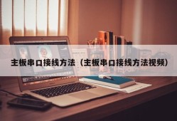 主板串口接线方法（主板串口接线方法视频）