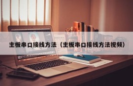 主板串口接线方法（主板串口接线方法视频）