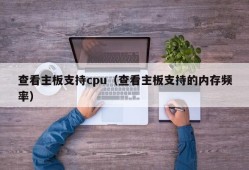 查看主板支持cpu（查看主板支持的内存频率）