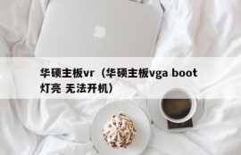 华硕主板vr（华硕主板vga boot 灯亮 无法开机）