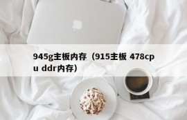 945g主板内存（915主板 478cpu ddr内存）