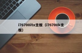 i76700itx主板（i76700k主板）