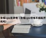 主板cpu无供电（主板cpu供电不插能开机吗）