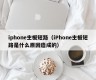 iphone主板短路（iPhone主板短路是什么原因造成的）