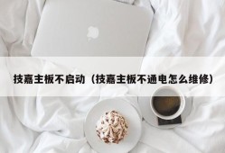 技嘉主板不启动（技嘉主板不通电怎么维修）