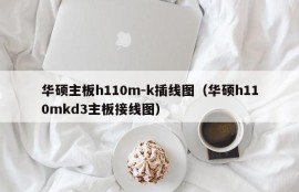 华硕主板h110m-k插线图（华硕h110mkd3主板接线图）