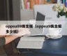 oppoa59换主板（oppoa9换主板多少钱）