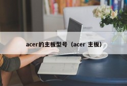 acer的主板型号（acer 主板）