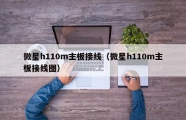 微星h110m主板接线（微星h110m主板接线图）