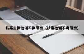 技嘉主板检测不到硬盘（技嘉检测不出硬盘）