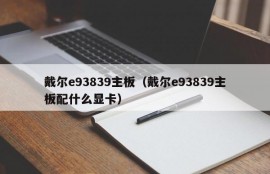 戴尔e93839主板（戴尔e93839主板配什么显卡）