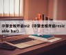 华擎主板开启m2（华擎主板开启resizable bar）