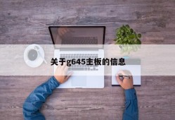 关于g645主板的信息