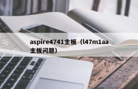 aspire4741主板（l47m1aa主板问题）