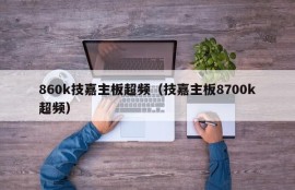 860k技嘉主板超频（技嘉主板8700k超频）