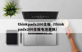 thinkpadx200主板（thinkpadx200主板电池更换）