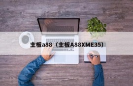 主板a88（主板A88XME35）