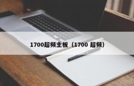 1700超频主板（1700 超频）